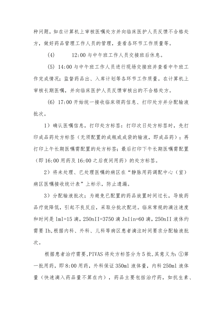 静脉用药调配中心（室）药物集中调配审方工作流程及操作实施细则.docx_第3页