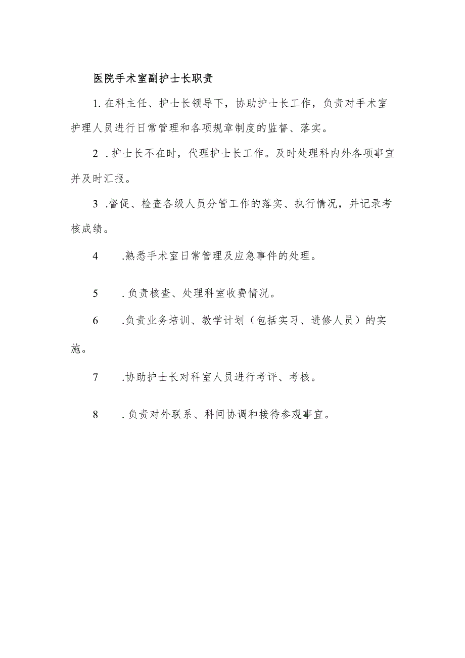 医院手术室副护士长职责.docx_第1页