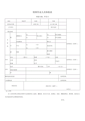 特种作业人员体检表.docx