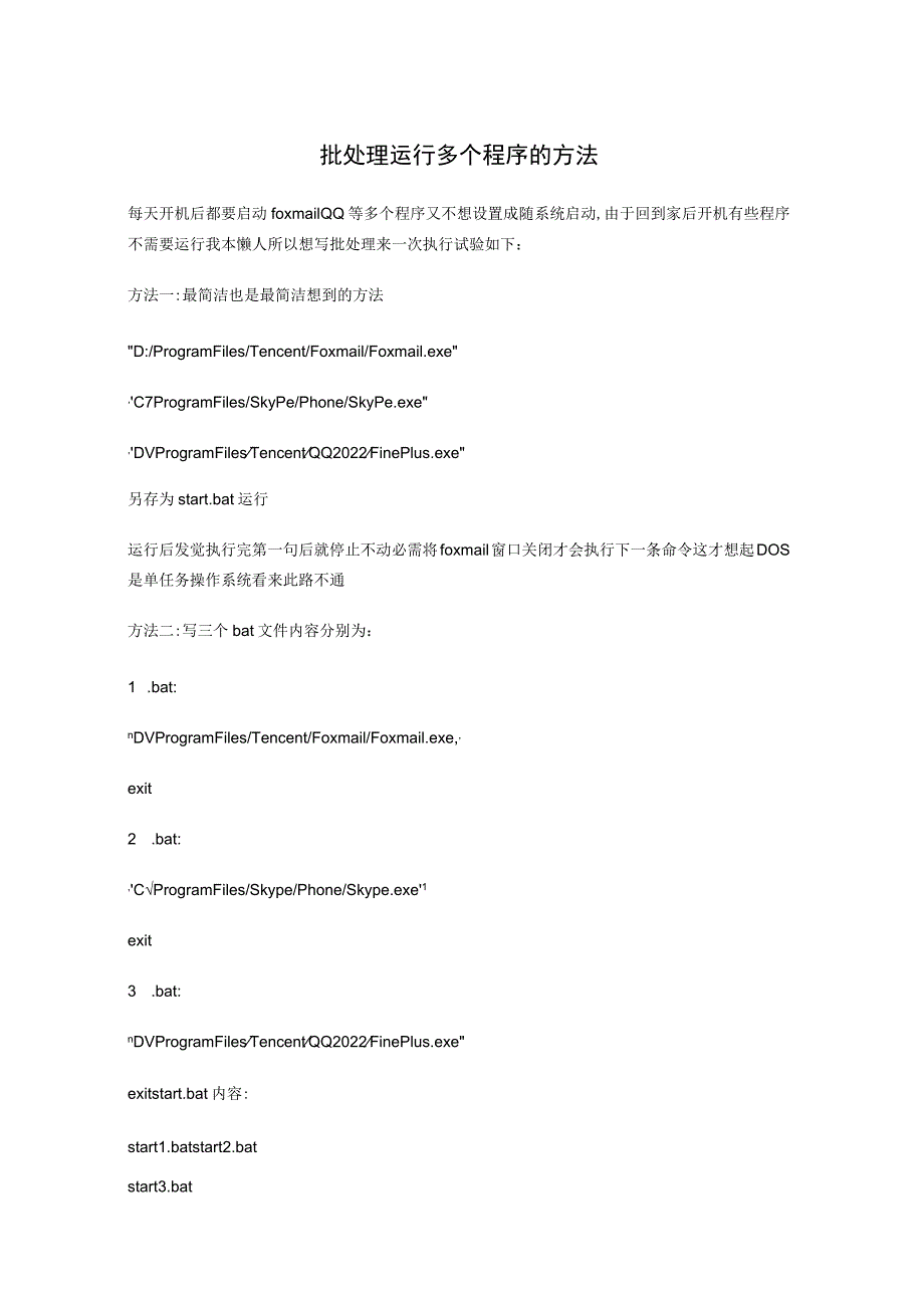 批处理运行多个程序的方法.docx_第1页