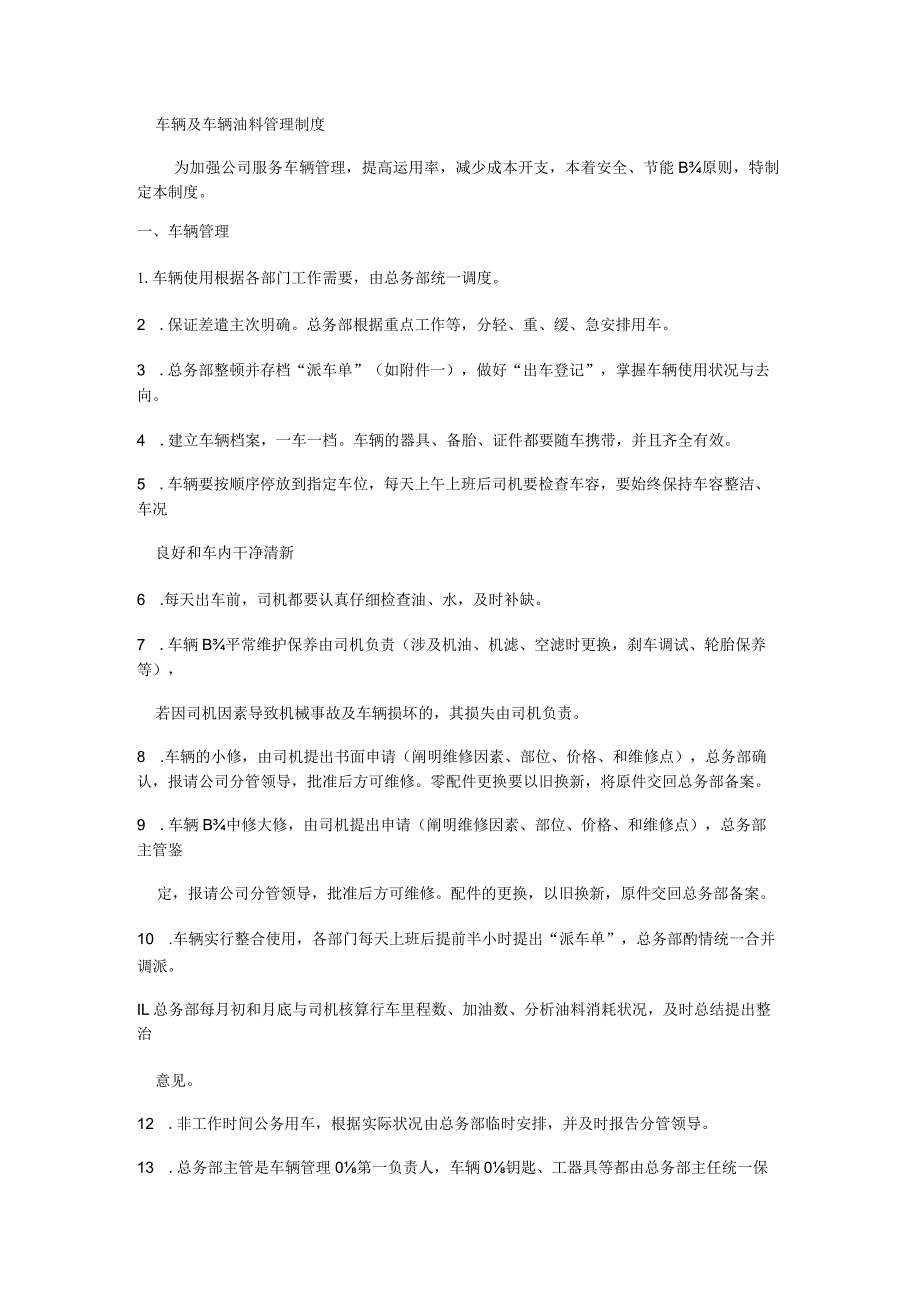 车辆及车辆油料管理制度规定.docx_第1页