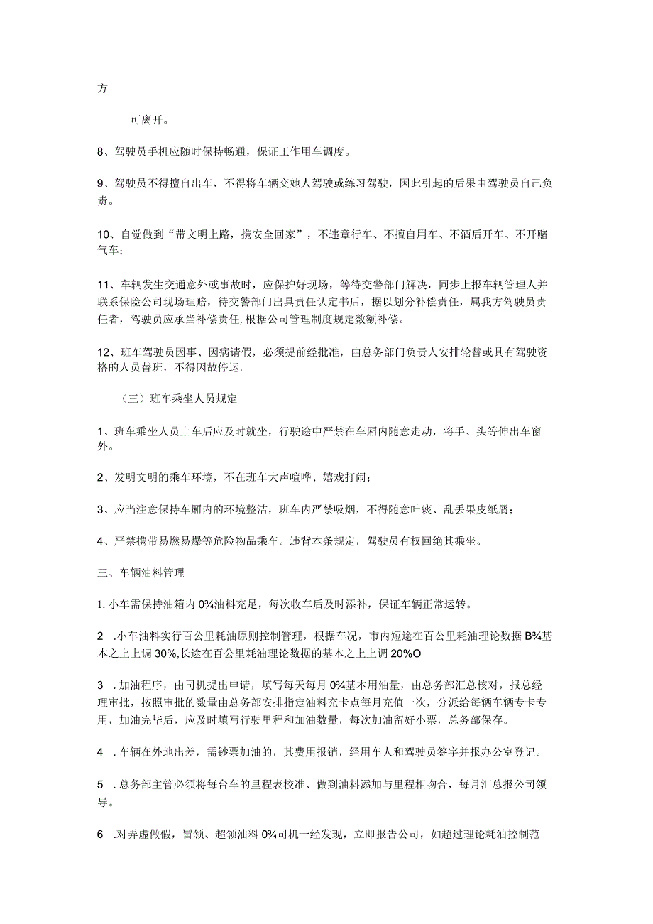 车辆及车辆油料管理制度规定.docx_第3页