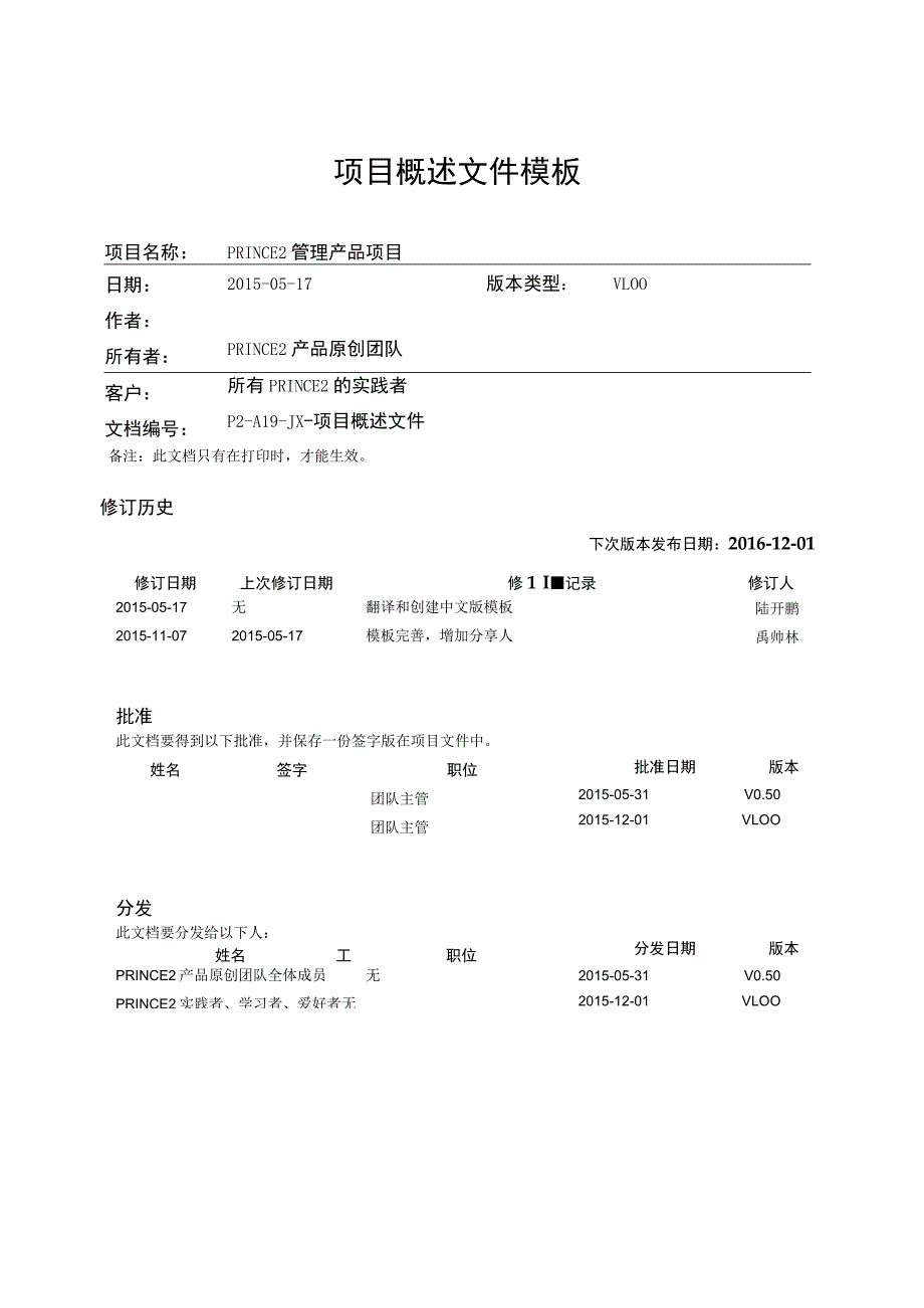 prince2项目管理模板--项目概述文件-V1.00.docx_第1页