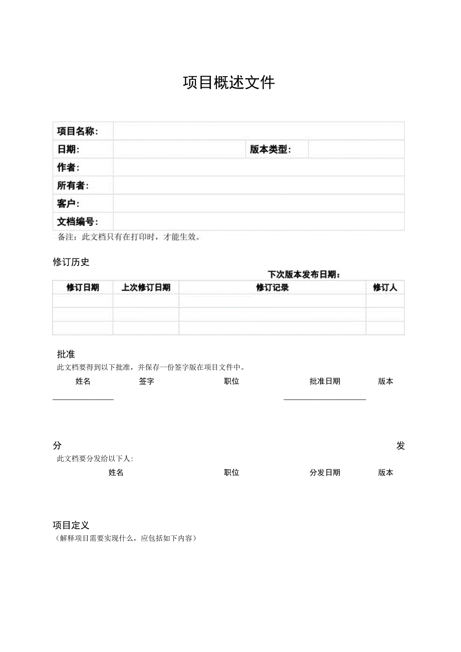 prince2项目管理模板--项目概述文件-V1.00.docx_第3页