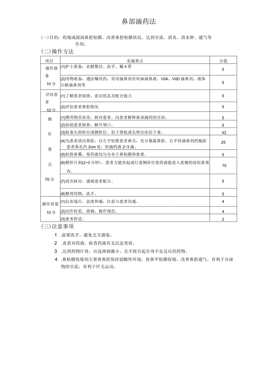 鼻药滴入法护理操作规范考核评分标准.docx_第2页