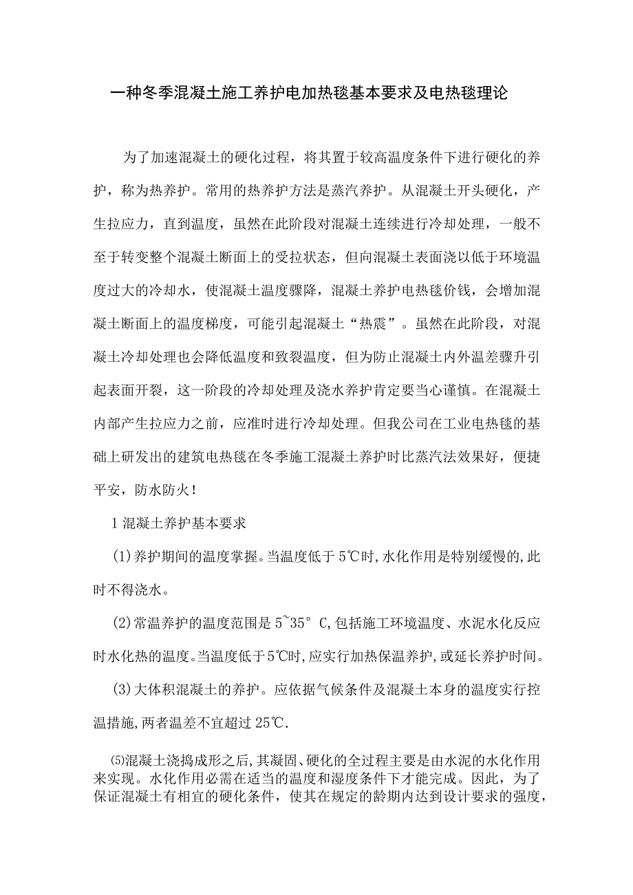 混凝土冬季施工养护电加热方法.docx_第1页