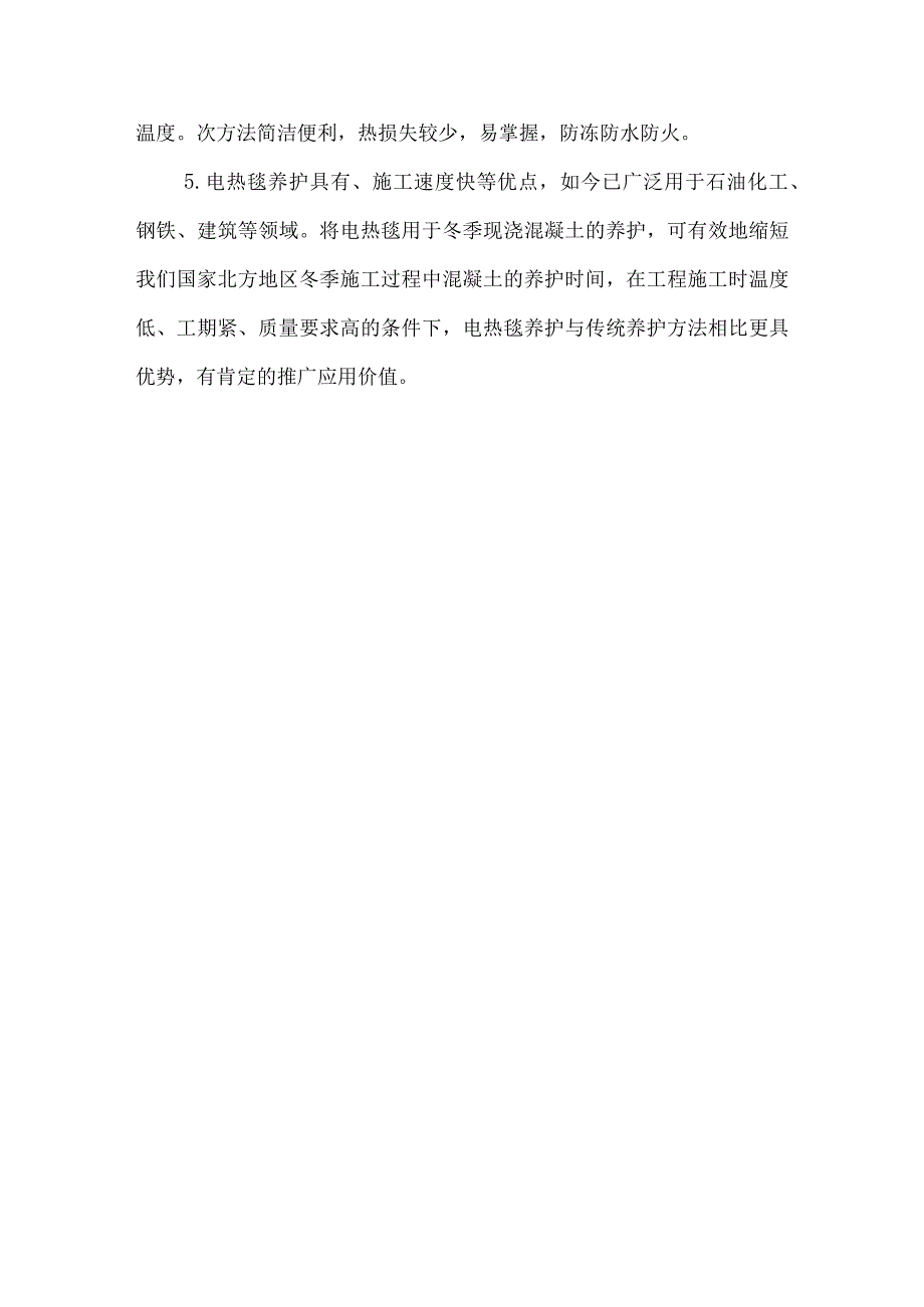 混凝土冬季施工养护电加热方法.docx_第3页