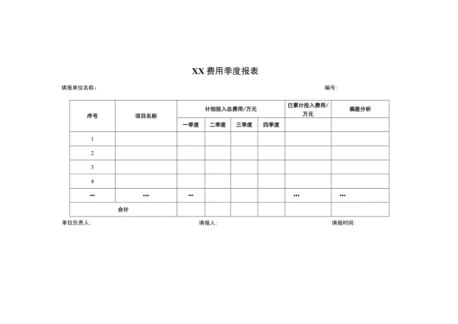 费用季度报表.docx_第1页