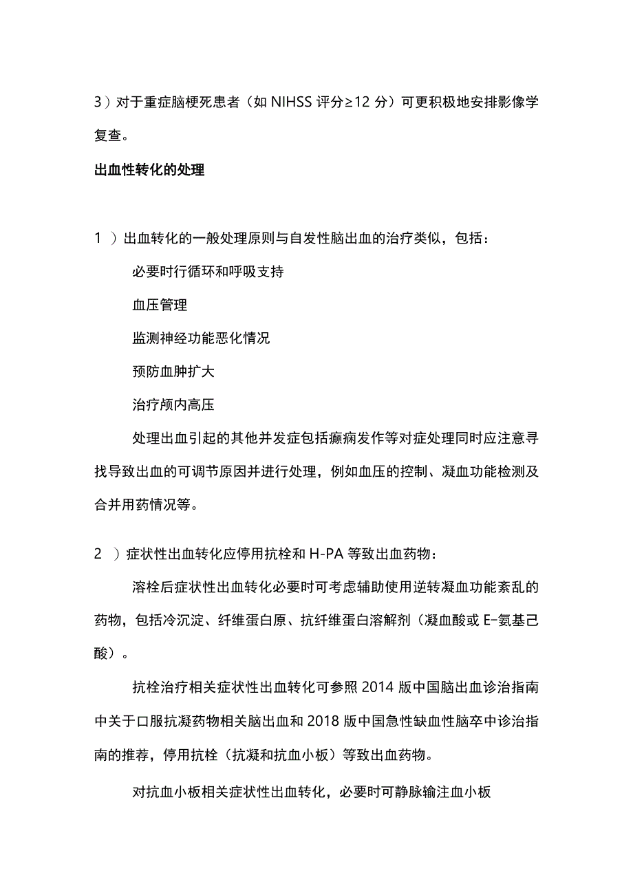 2023中国急性脑梗死后出血诊治专家共识要点.docx_第3页