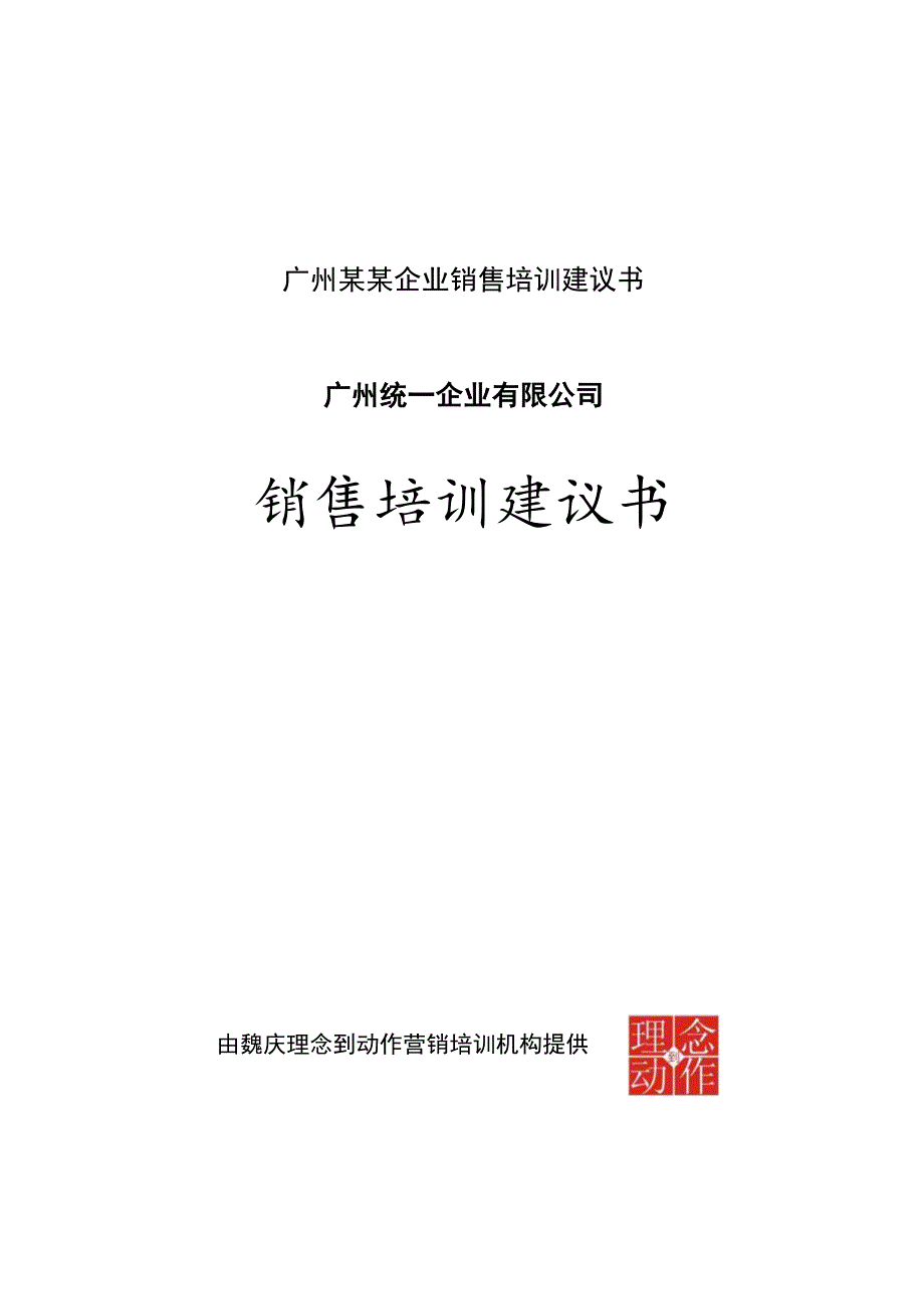 广州某某企业销售培训建议书.docx_第1页