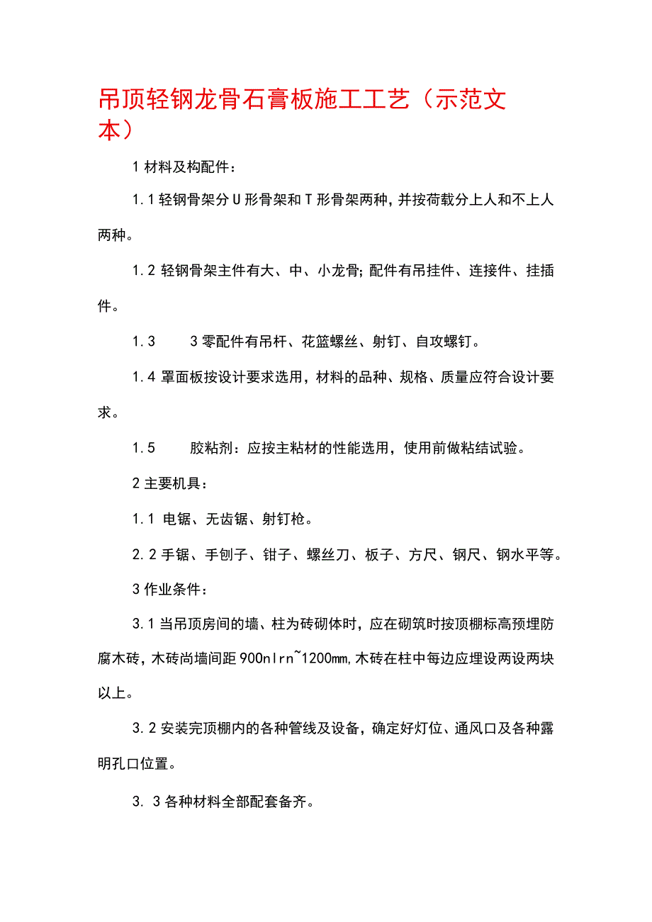 吊顶轻钢龙骨石膏板施工工艺(示范文本).docx_第1页