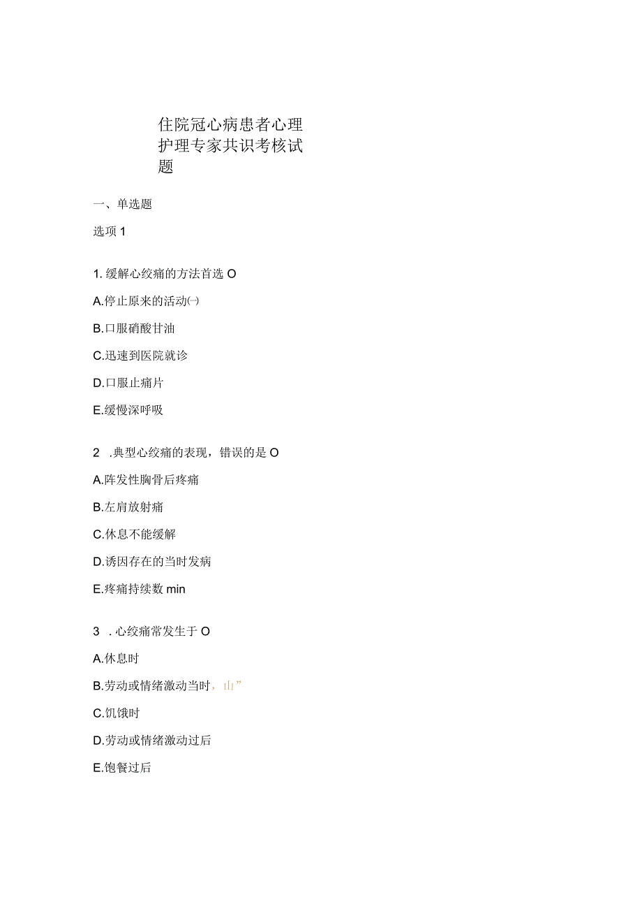 住院冠心病患者心理护理专家共识考核试题.docx_第1页