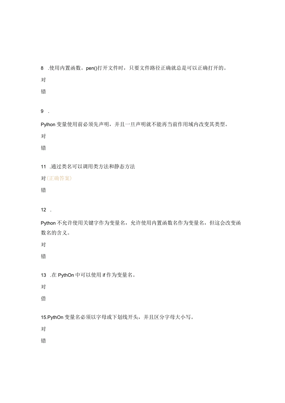 Python判断题及答案 .docx_第2页