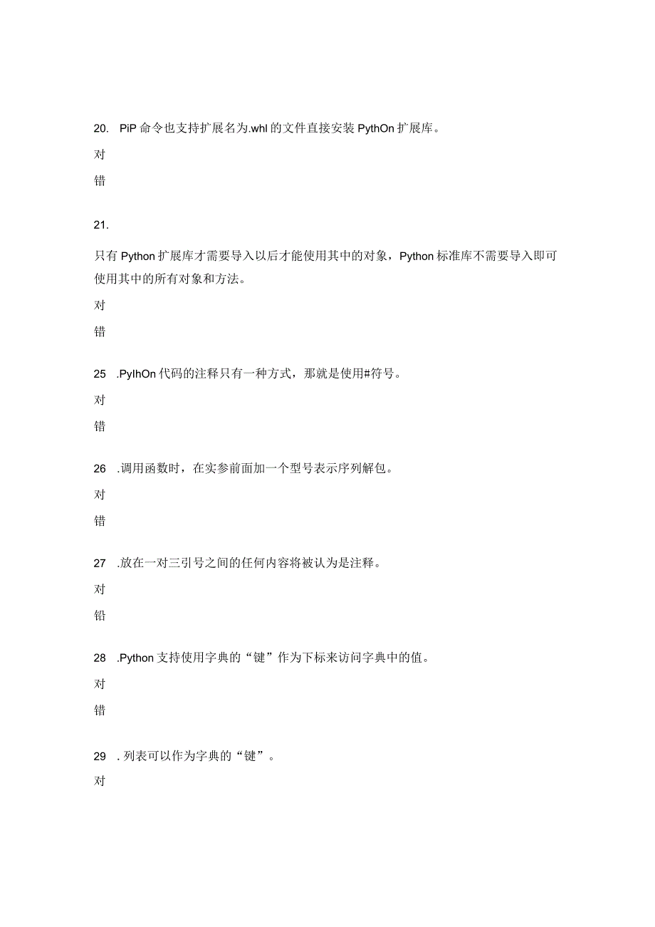 Python判断题及答案 .docx_第3页