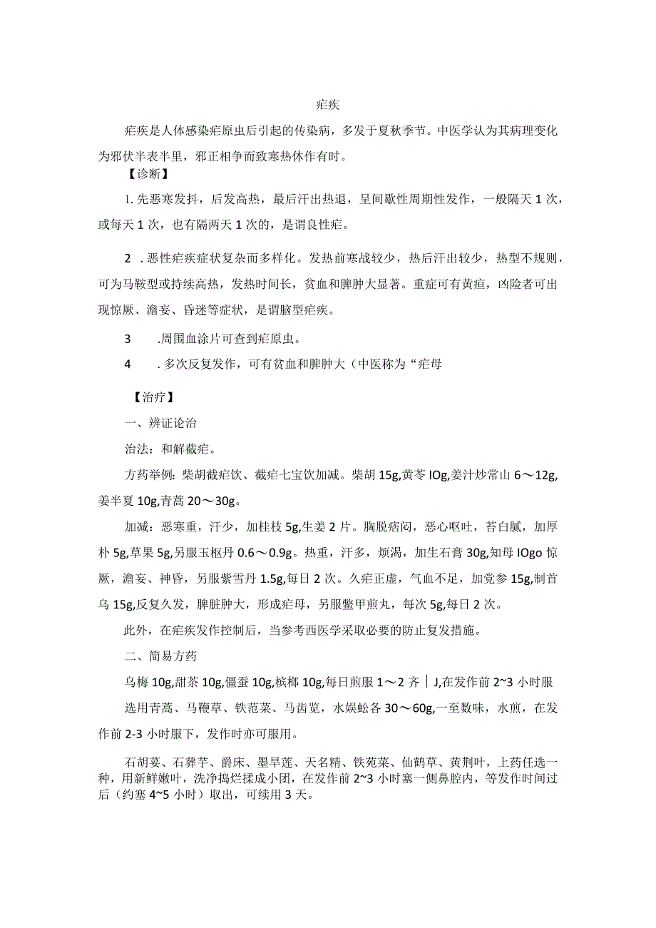 中医内科疟疾中医诊疗规范诊疗指南2023版.docx_第1页