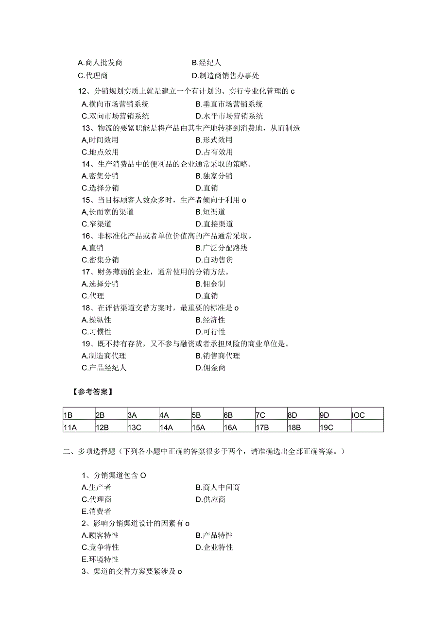 市场营销渠道策略试题.docx_第2页