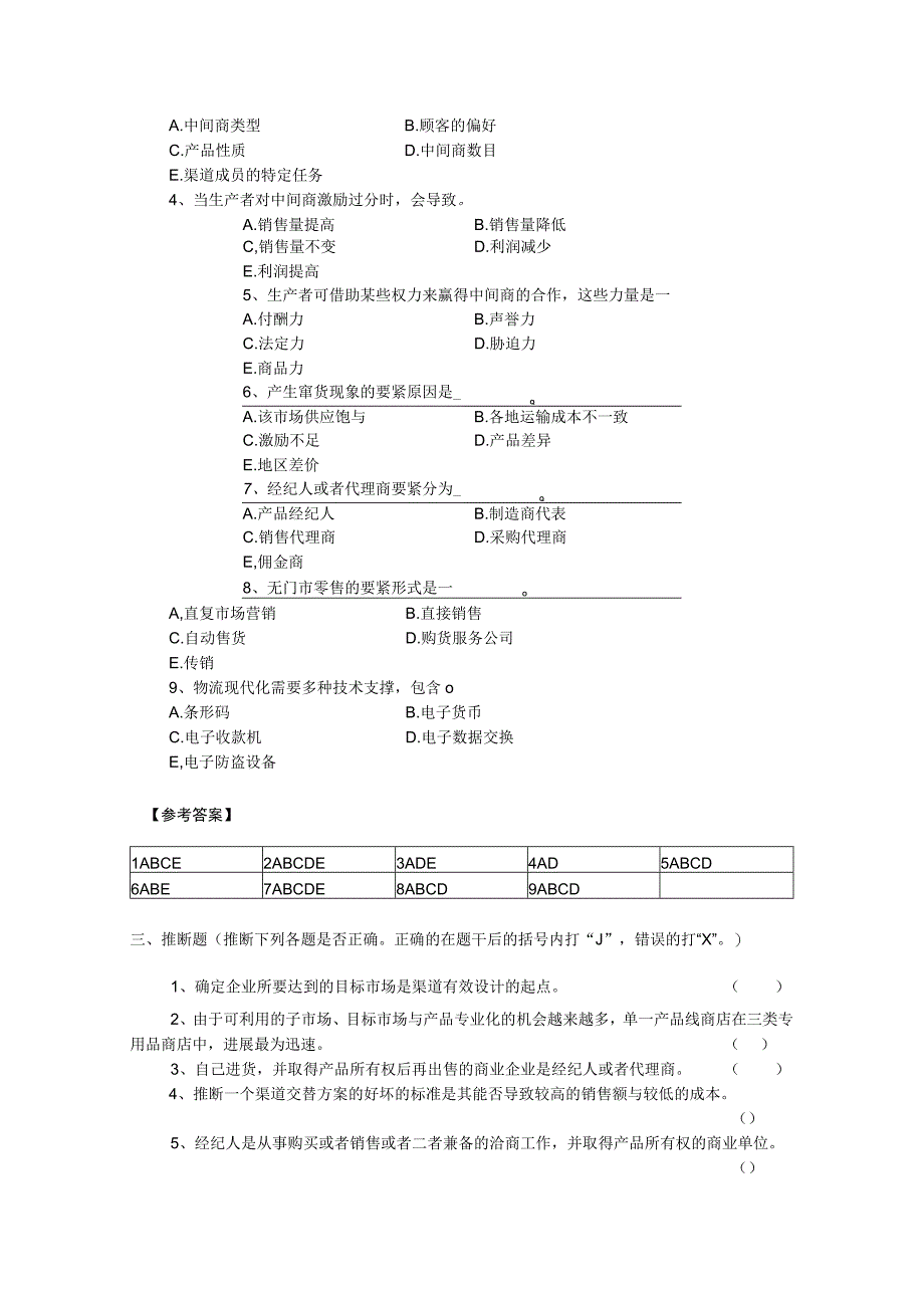 市场营销渠道策略试题.docx_第3页