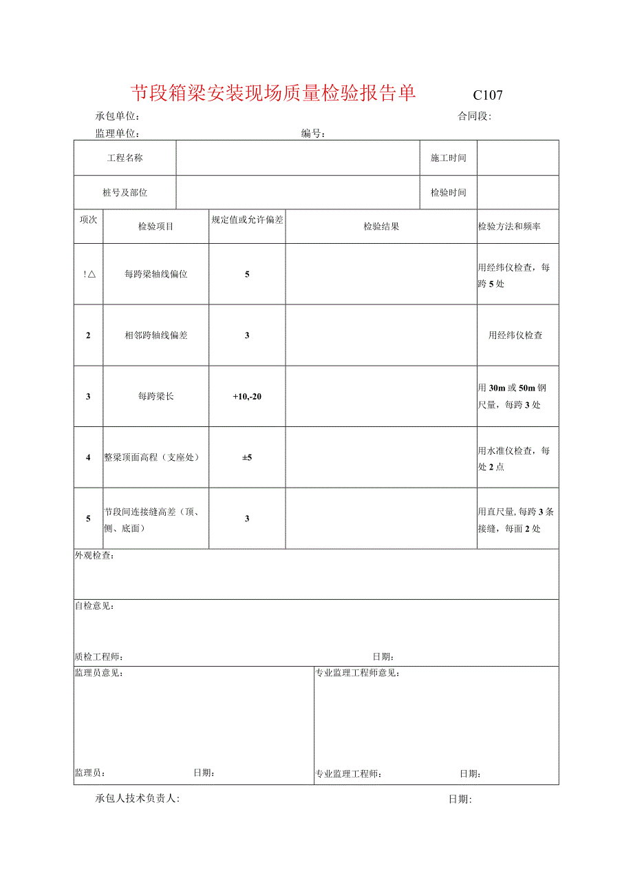 市政工程节段箱梁安装现场质量检验报告单(示范文本)-.docx_第1页