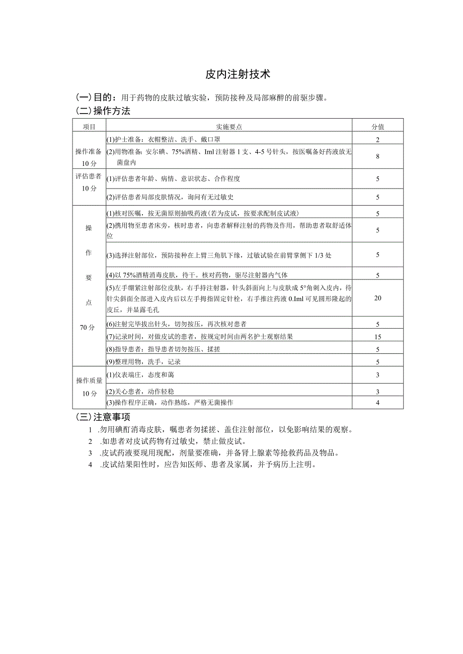 皮内注射法护理操作规范考核评分标准.docx_第3页