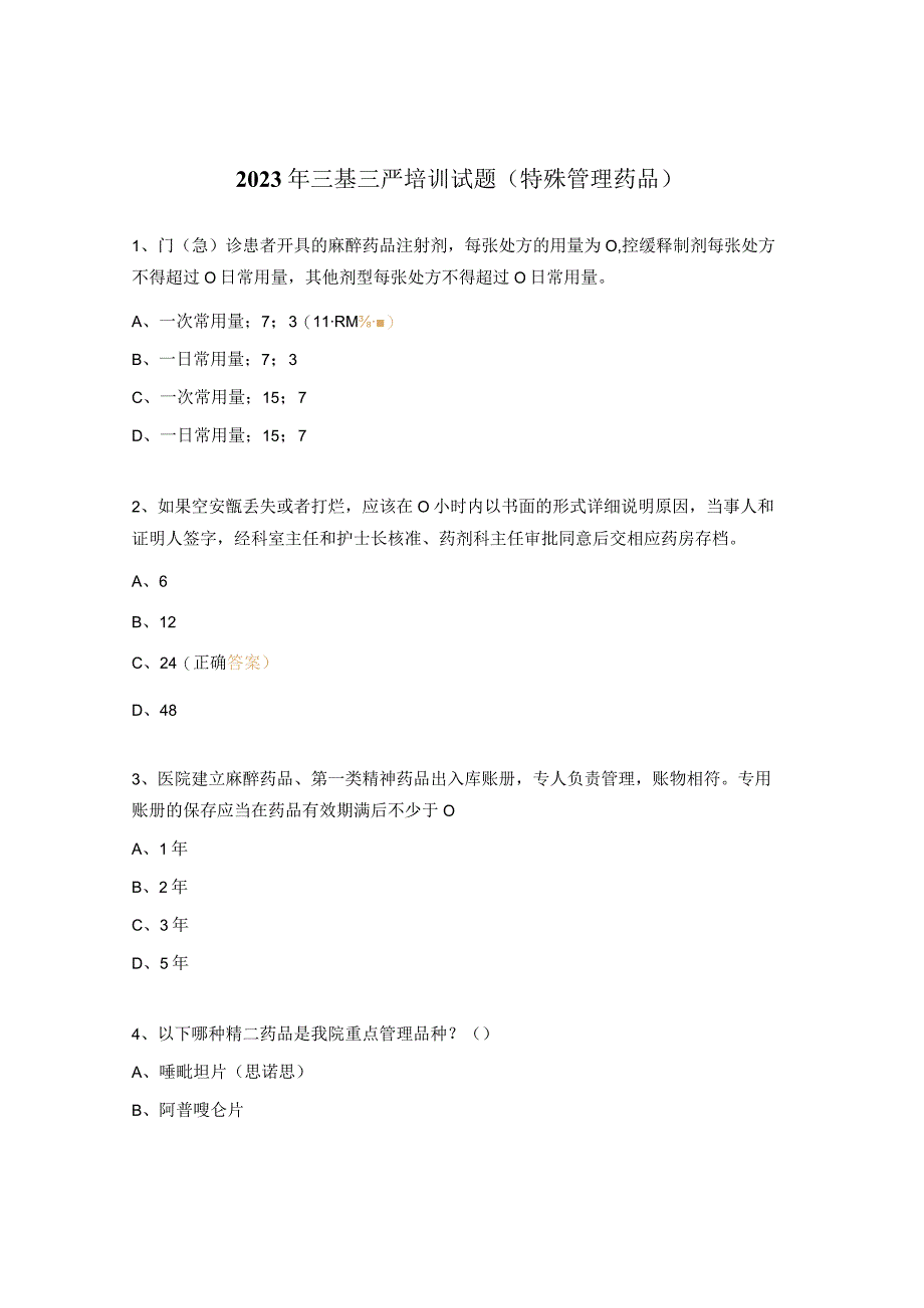 2023年三基三严培训试题（特殊管理药品）.docx_第1页