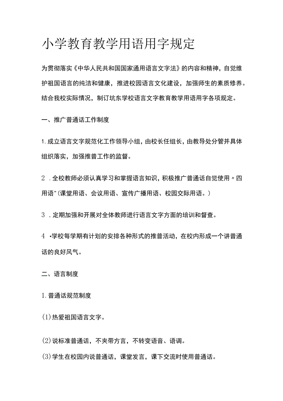 小学教育教学用语用字规定.docx_第1页