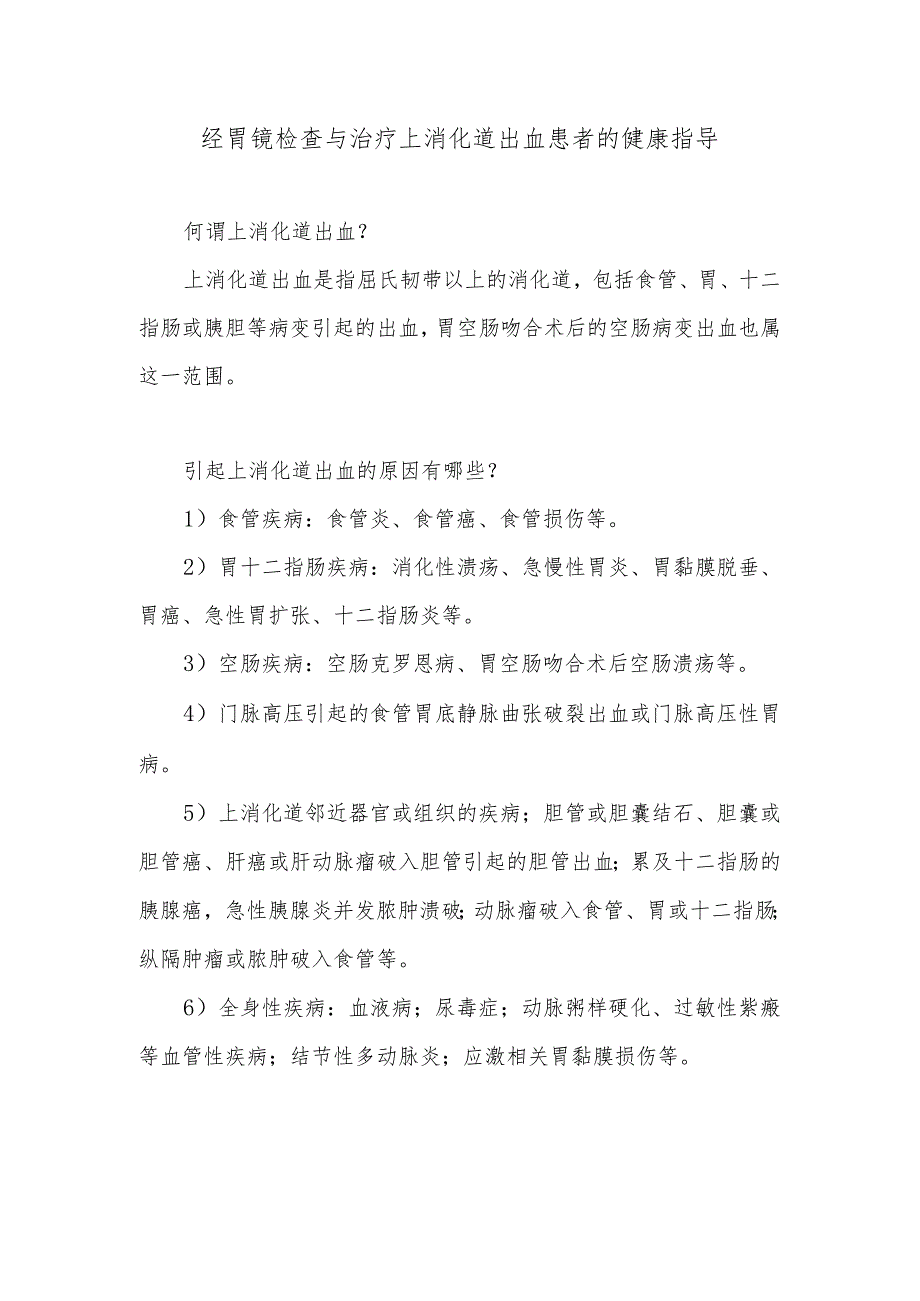 经胃镜检查与治疗上消化道出血患者的健康指导.docx_第1页