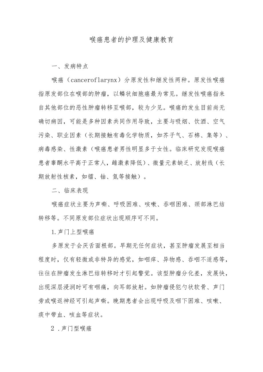 喉癌患者的护理及健康教育.docx_第1页