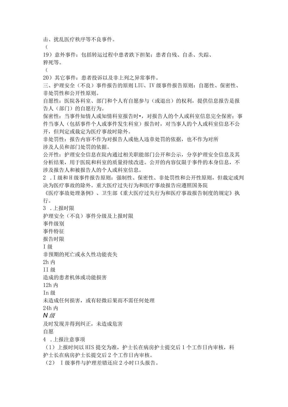 医院护理安全（不良）事件报告制度.docx_第3页