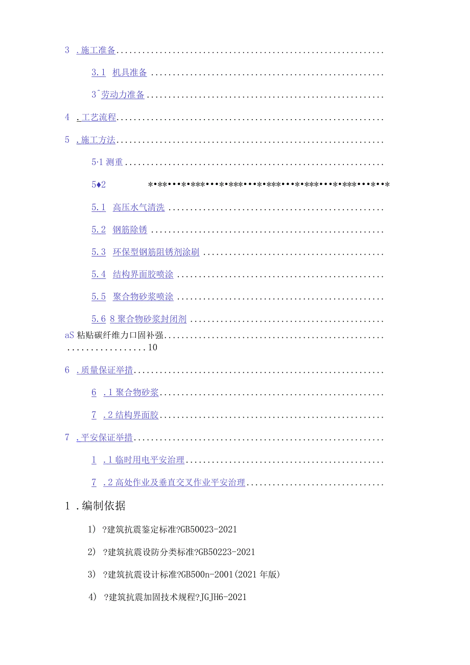 改造加固聚合物砂浆施工方案.docx_第2页