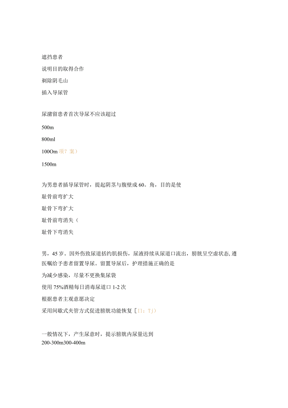 留置导尿的护理及并发症考试试题 .docx_第2页