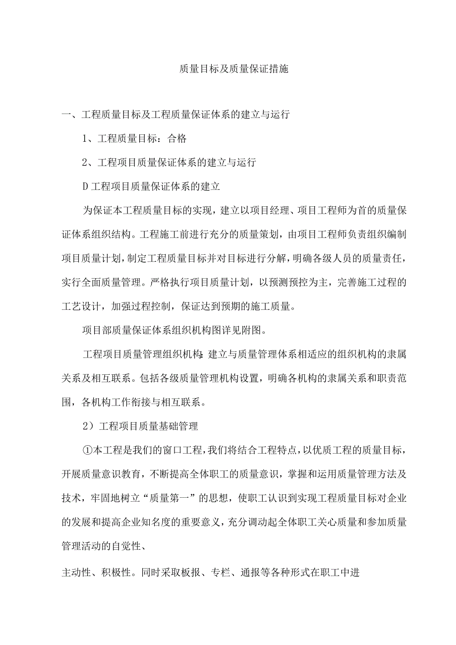 质量目标及质量保证措施.docx_第1页