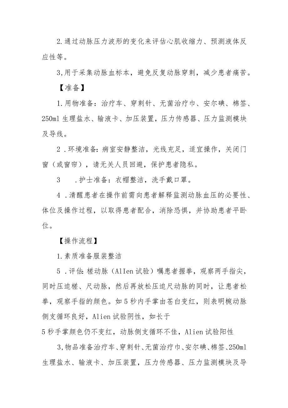 急危重症患者有创动脉压监测技术规范.docx_第2页