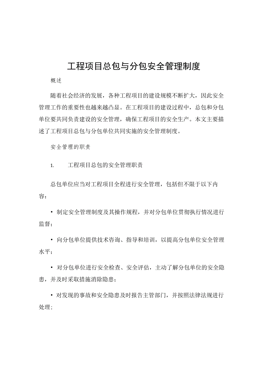 工程项目总包与分包安全管理制度.docx_第1页