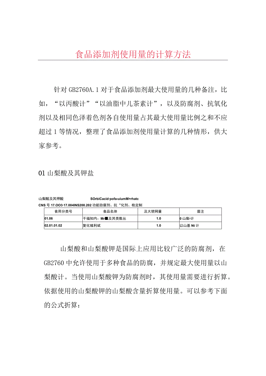 食品添加剂使用量的计算方法.docx_第1页