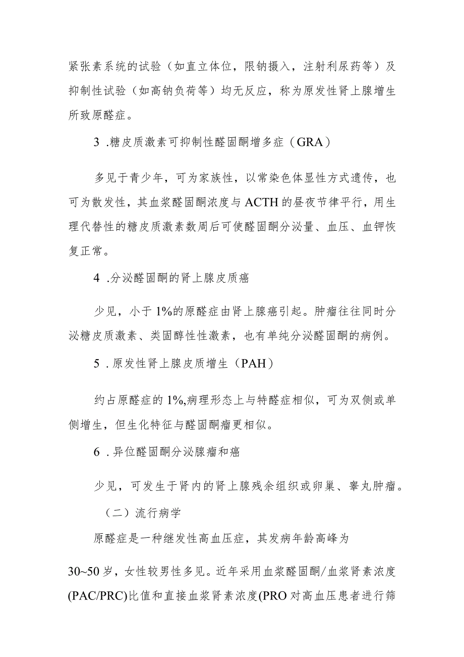 内分泌代谢病科原发性醛固酮增多症患者的护理技术与操作.docx_第2页