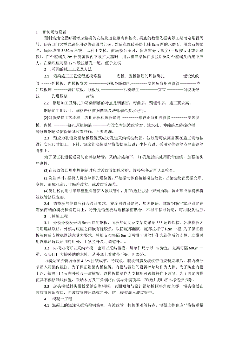 简支梁预应力的张拉施工要点.docx_第1页