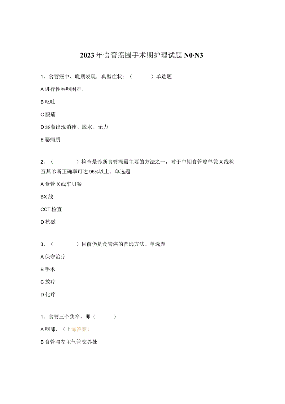 2023年食管癌围手术期护理试题N0-N3.docx_第1页