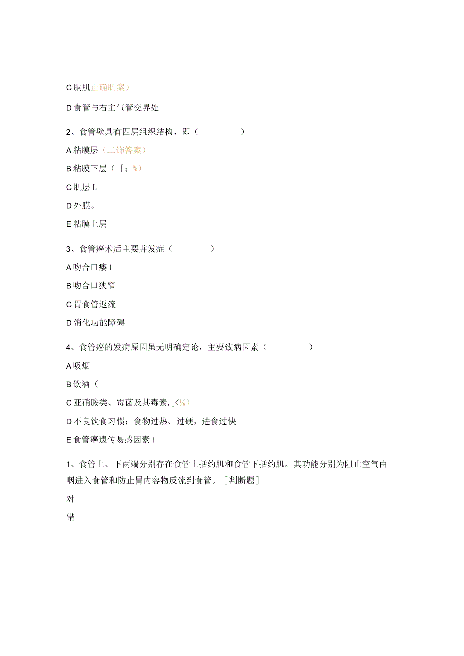 2023年食管癌围手术期护理试题N0-N3.docx_第2页