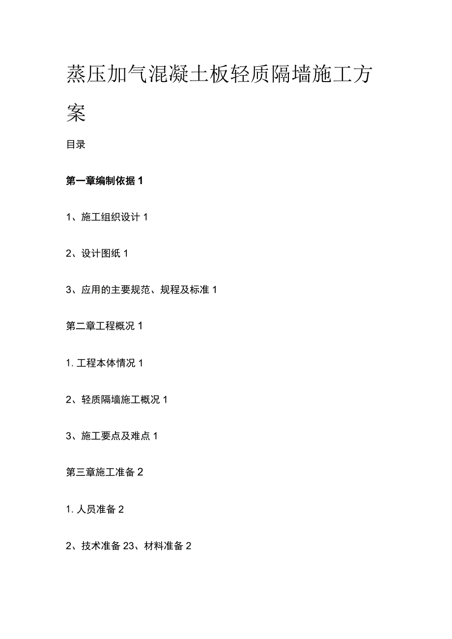 蒸压加气混凝土板轻质隔墙施工方案(全).docx_第1页