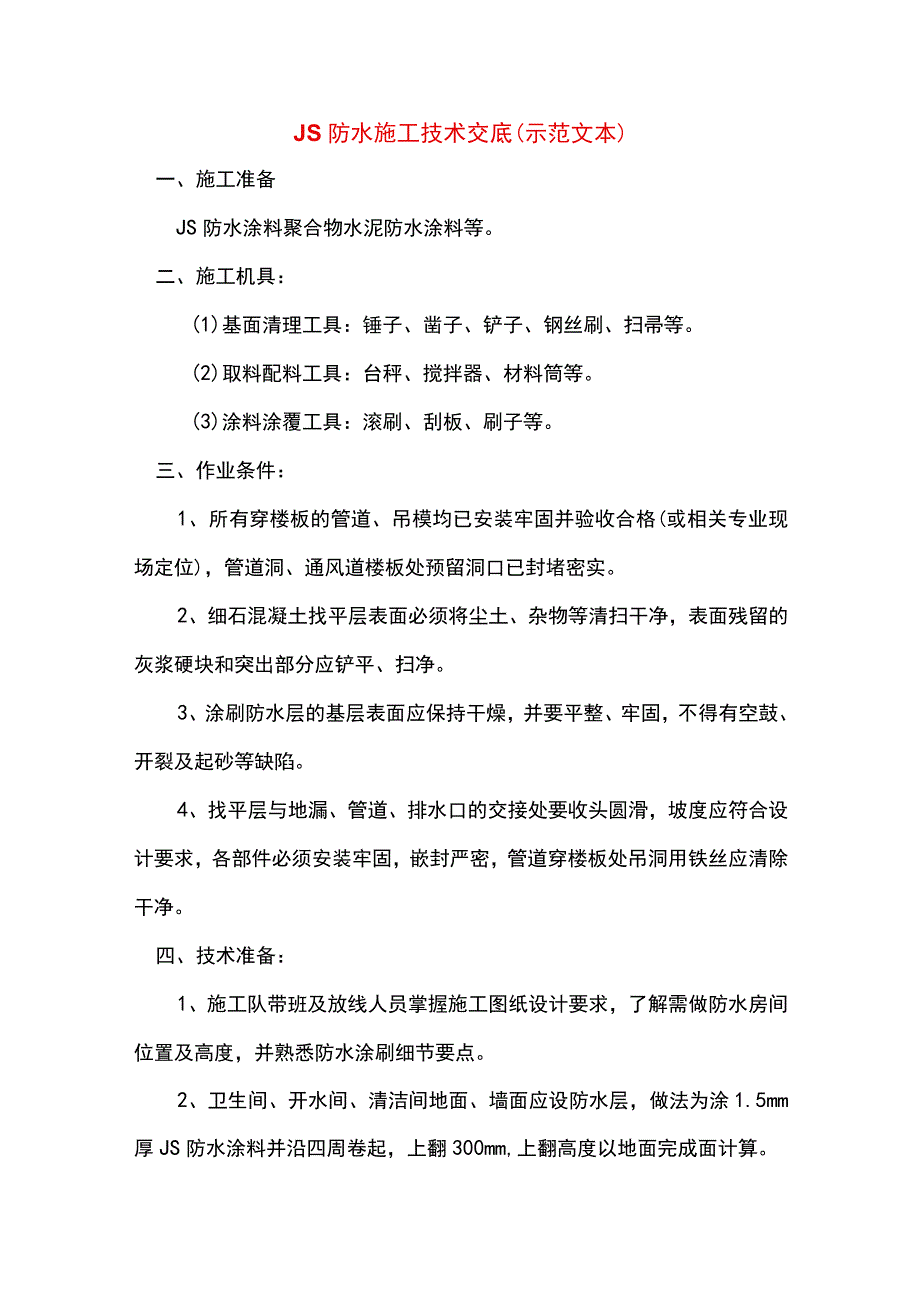 JS防水施工技术交底(示范文本).docx_第1页