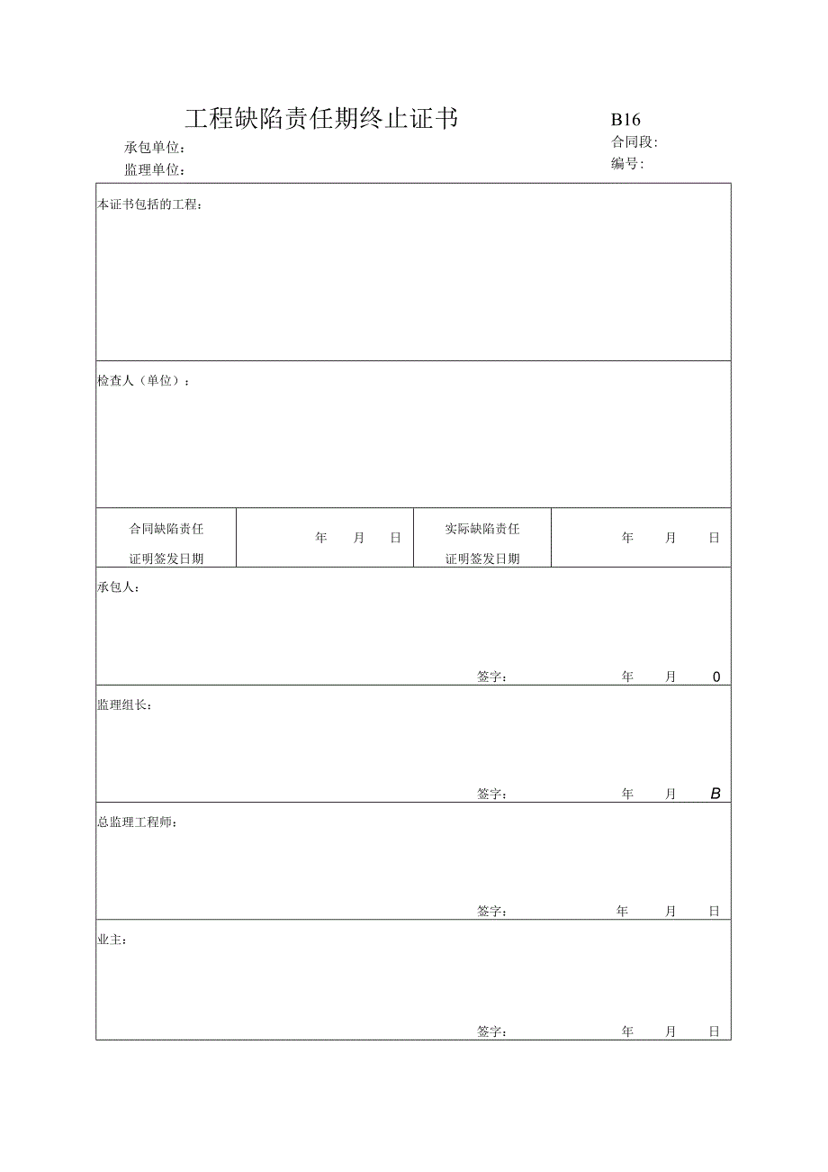 市政工程工程缺陷责任期终止证书(示范文本).docx_第1页