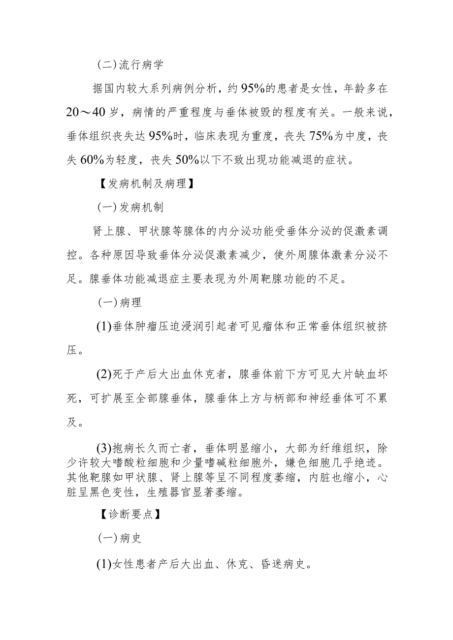 内分泌代谢病科患者腺垂体功能减退症患者的护理技术.docx_第3页