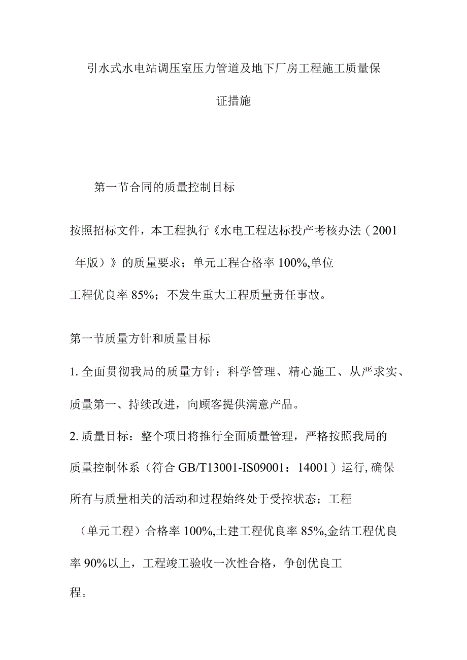 引水式水电站调压室压力管道及地下厂房工程施工质量保证措施.docx_第1页