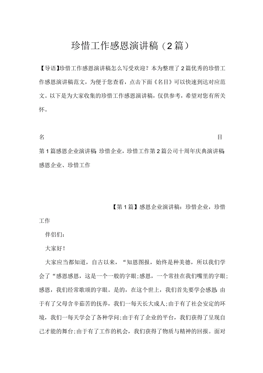 珍惜工作感恩演讲稿(2篇).docx_第1页