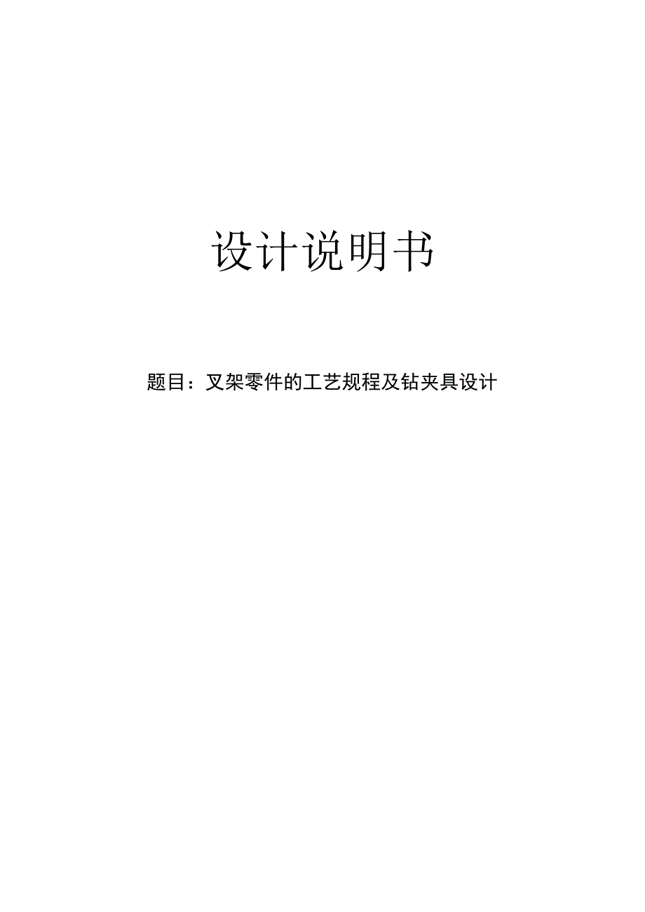 机械制造技术课程设计-叉架机械加工工艺规程及钻2-φ4孔夹具设计.docx_第1页