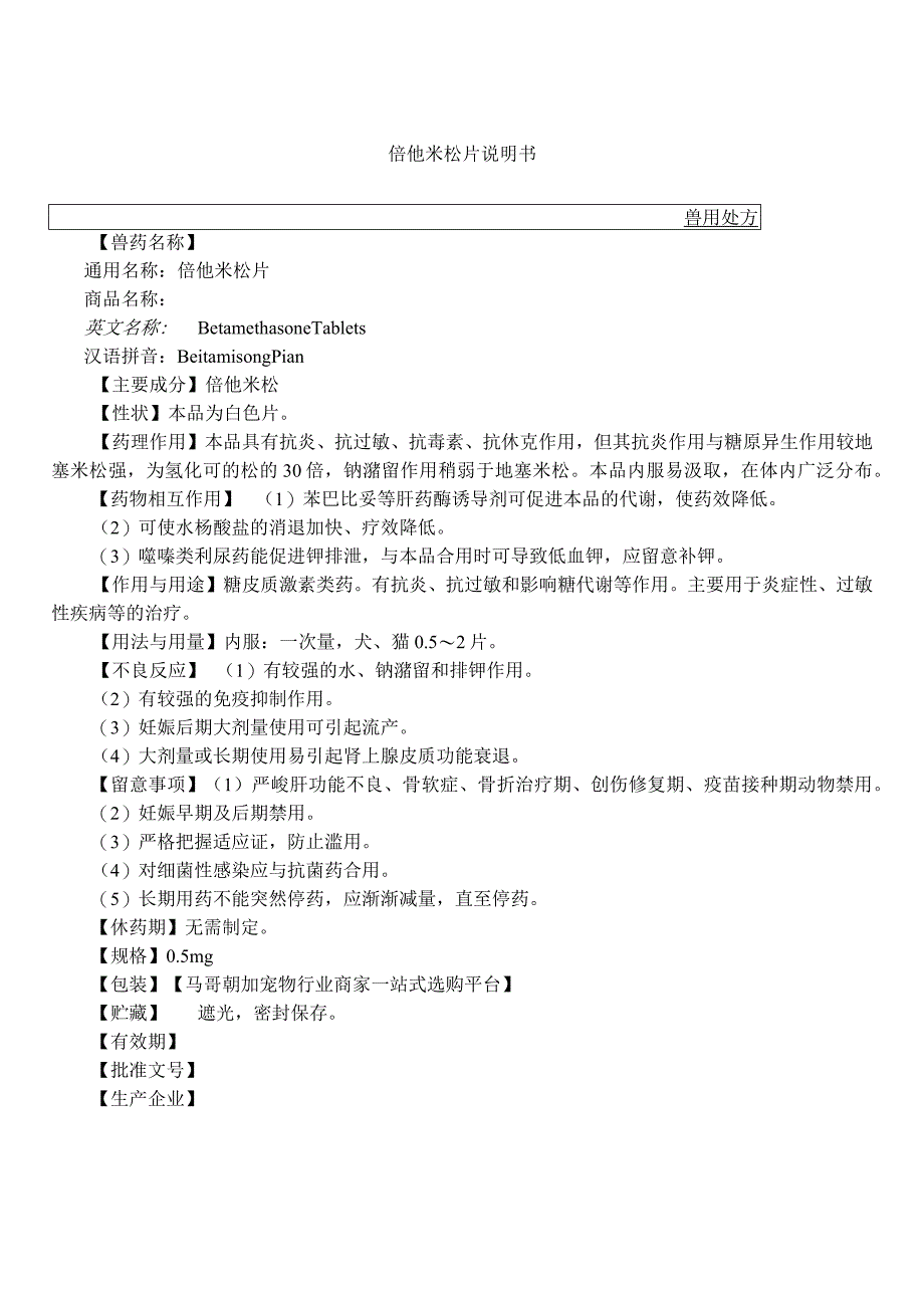 宠物倍他米松片说明书#宠物医院#犬猫抗炎抗过敏.docx_第1页