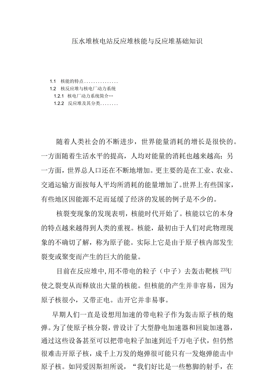 压水堆核电站反应堆核能与反应堆基础知识.docx_第1页