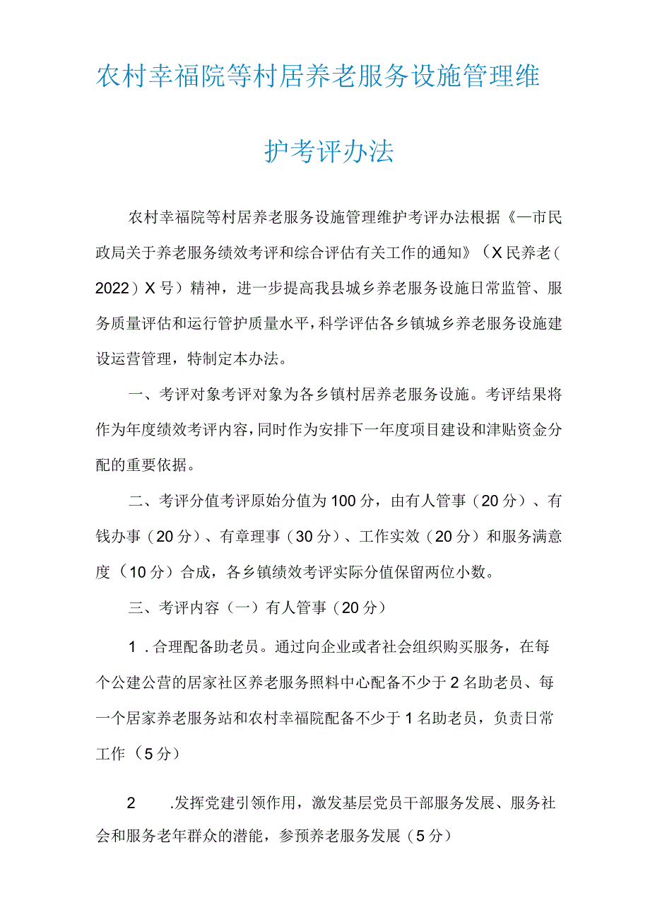 农村幸福院等村居养老服务设施管理维护考评办法.docx_第1页