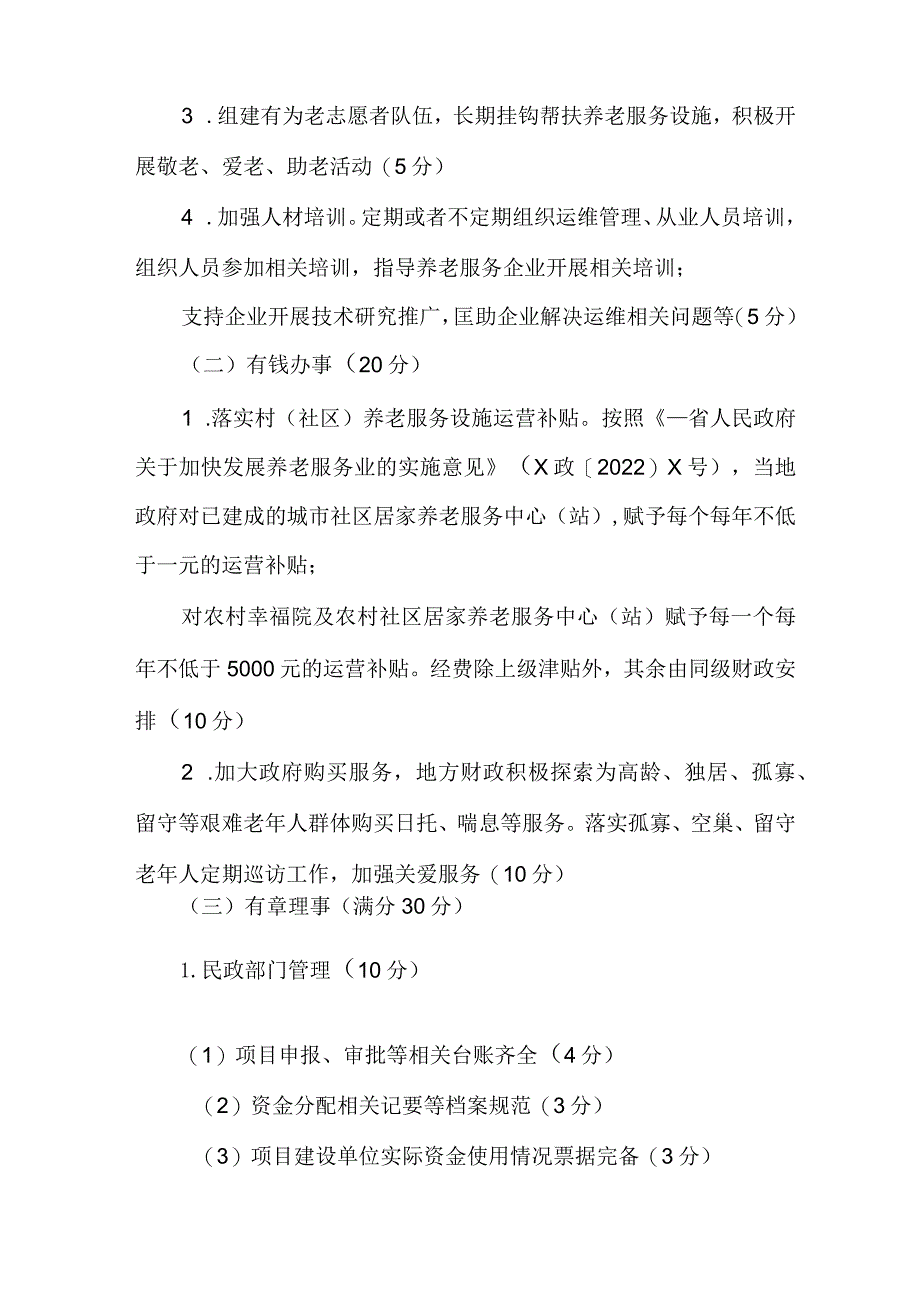 农村幸福院等村居养老服务设施管理维护考评办法.docx_第2页