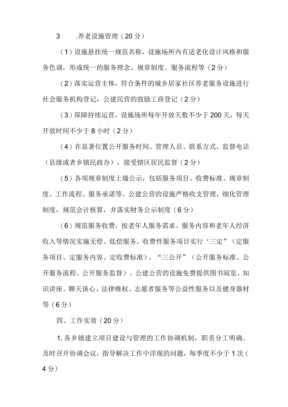 农村幸福院等村居养老服务设施管理维护考评办法.docx_第3页